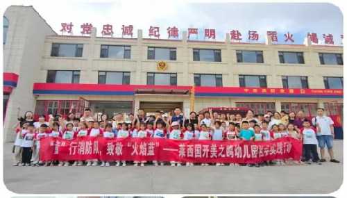 【献礼集团成立30周年】“童”行消防队，致敬“火焰蓝” ——莱西国开美之鸥幼儿园大班幼儿社会 ...