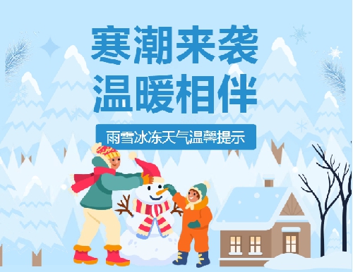 【雨雪来袭,安全相伴】——莱西国开美之鸥幼儿园雨雪天气安全提示 ...