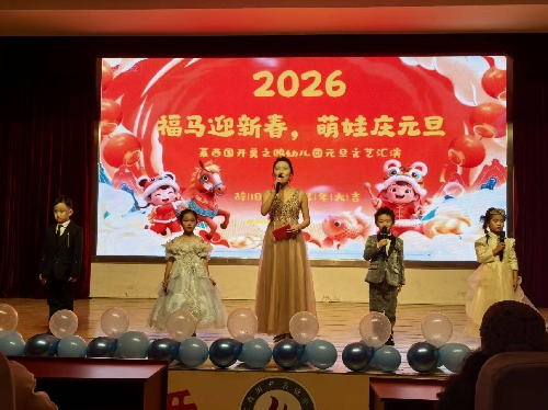 福马迎新春,萌娃庆元旦——莱西国开美之鸥幼儿园2026年元旦文艺汇演 ...