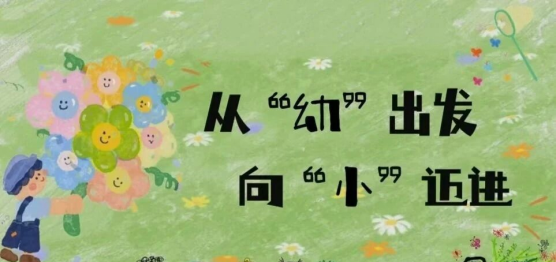 [幼小衔接]双向衔接 共话成长41.png