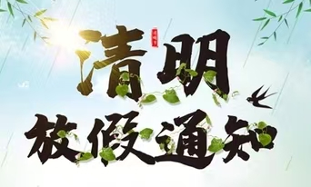 莱西国开美之鸥幼儿园清明节放假通知及温馨提示